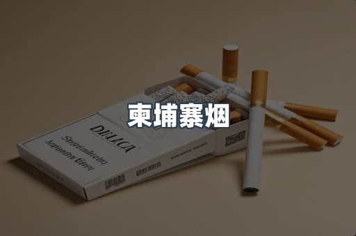 柬埔寨烟